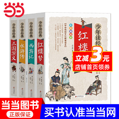 四大名著 水浒传 红楼梦 三国演义 西游记 美绘本 青少版 无障碍阅读 少年读经典系列