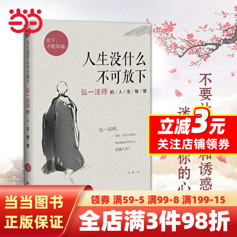 【当当网 正版书籍】人生没什么不可放下 弘一法师的人生智慧 宋默著 放下才能幸福自我实现成功励志正版书籍人生没有什么放不下怎么看?