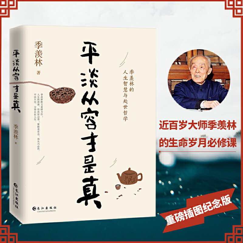 季羡林:平淡从容才是真(一代大师季羡林经典散文集,精心选编,插图珍藏