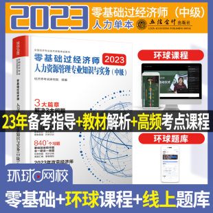 2023零基础过经济师·人力资源管理专业知识与实务：中级