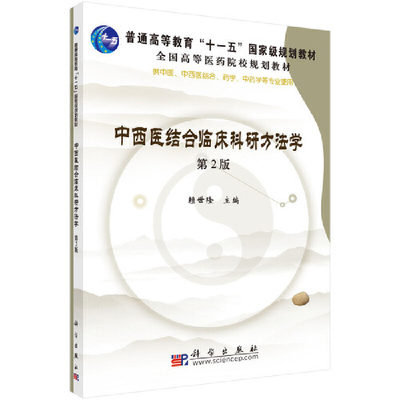 【当当网正版书籍】中西医结合临床科研方法学（第二版）