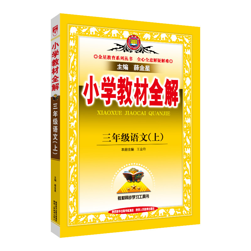 2023秋 小学教材全解 三年级 3年级 语文上 统编版 人教版怎么样,好用不?
