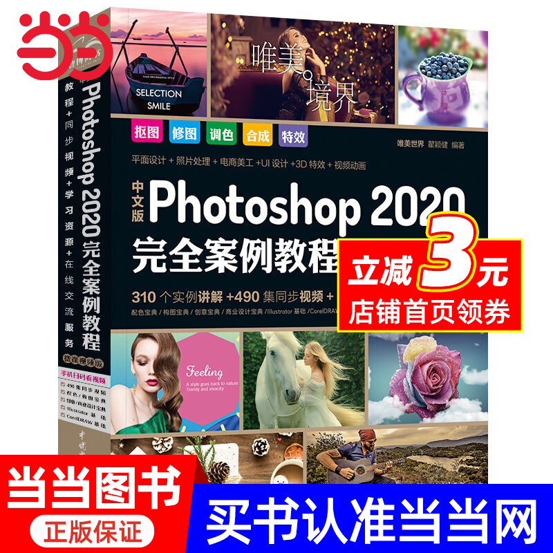 中文版 Photoshop 2020 完全案例教程PS书籍 （高清视频+全彩印刷）