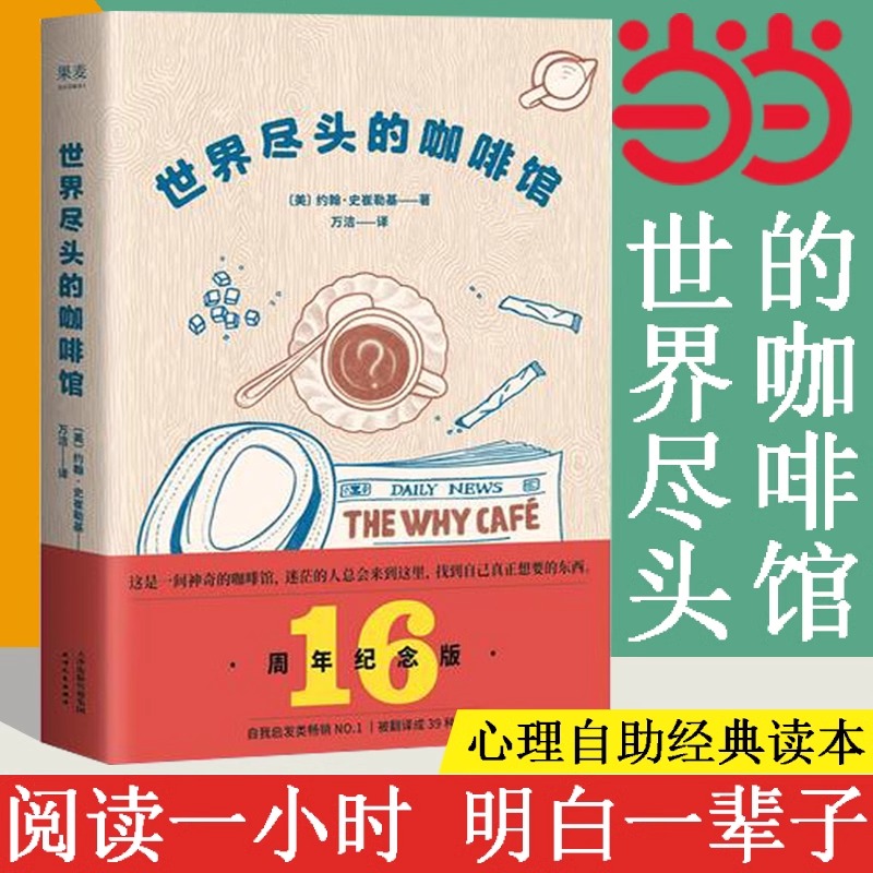 【当当网 正版书籍】世界尽头的咖啡馆 心理自助经典读本 阅读一小时 明白一辈子 约翰史崔勒基著 纪念版 人生哲学社会心理学