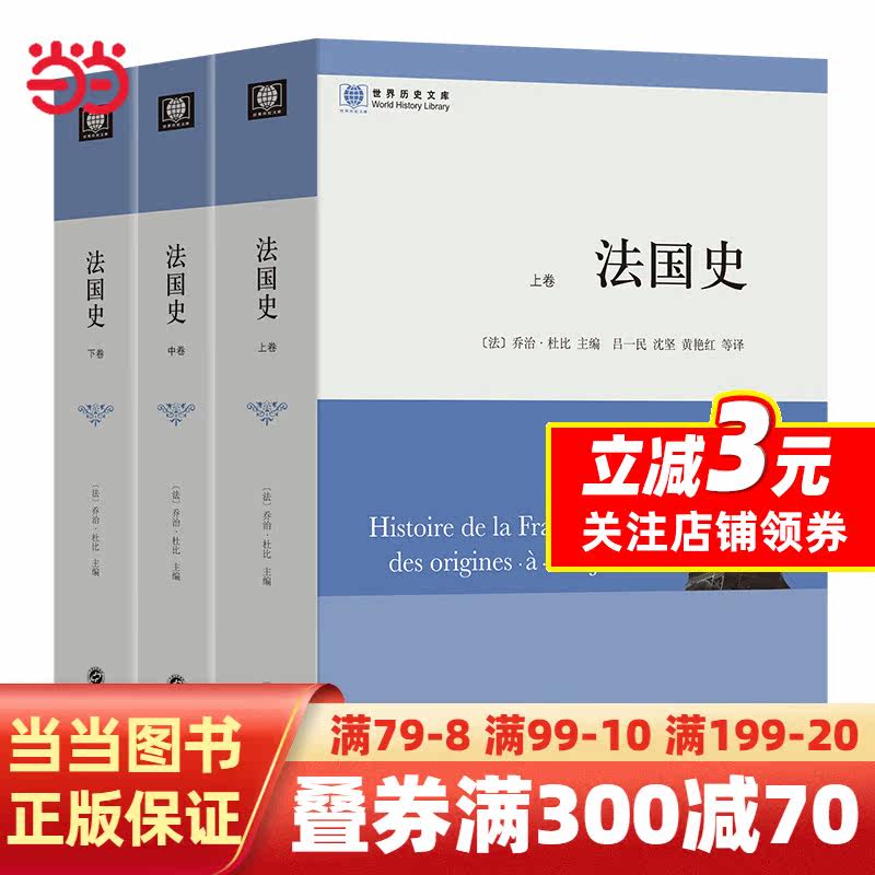 法国史(全三册）(世界历史文库)属于什么档次？