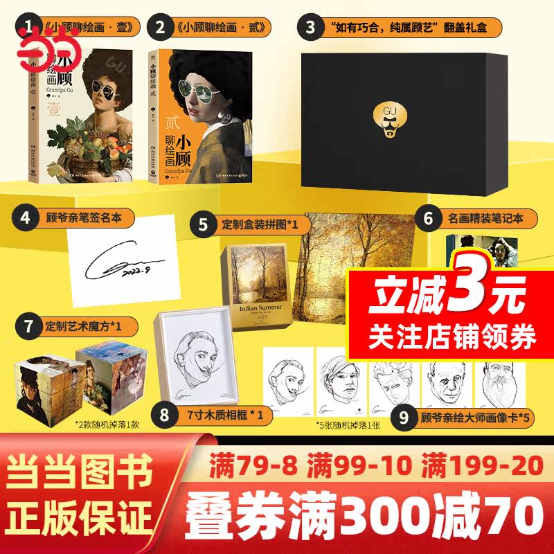 小顾聊绘画“纯属顾艺”限量珍藏礼盒（当当专享作者亲签版，顾爷亲绘大师画像卡+木纹相框+定制魔方+150片名画拼图+精装笔记本）高性价比高么？