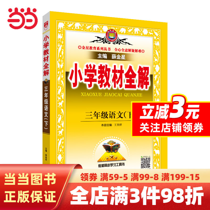 2023春 小学教材全解 三年级 3年级 语文下 人教版 统编版使用感如何?