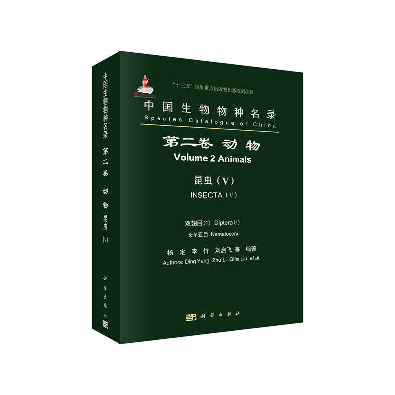 中国生物物种名录  第二卷 动物 昆虫(v) 双翅目(1) 长角亚目
