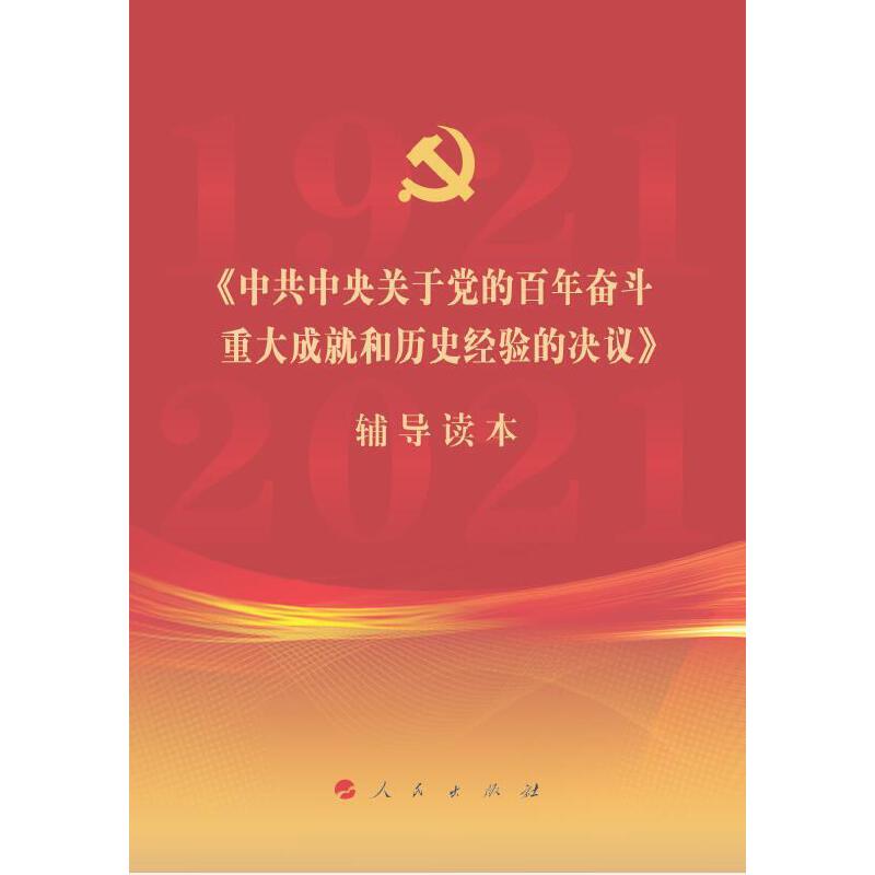 【当当网 正版书籍】《中共中央关于党的百年奋斗重大成就和历史经验的决议》辅导读本（16开大字本）