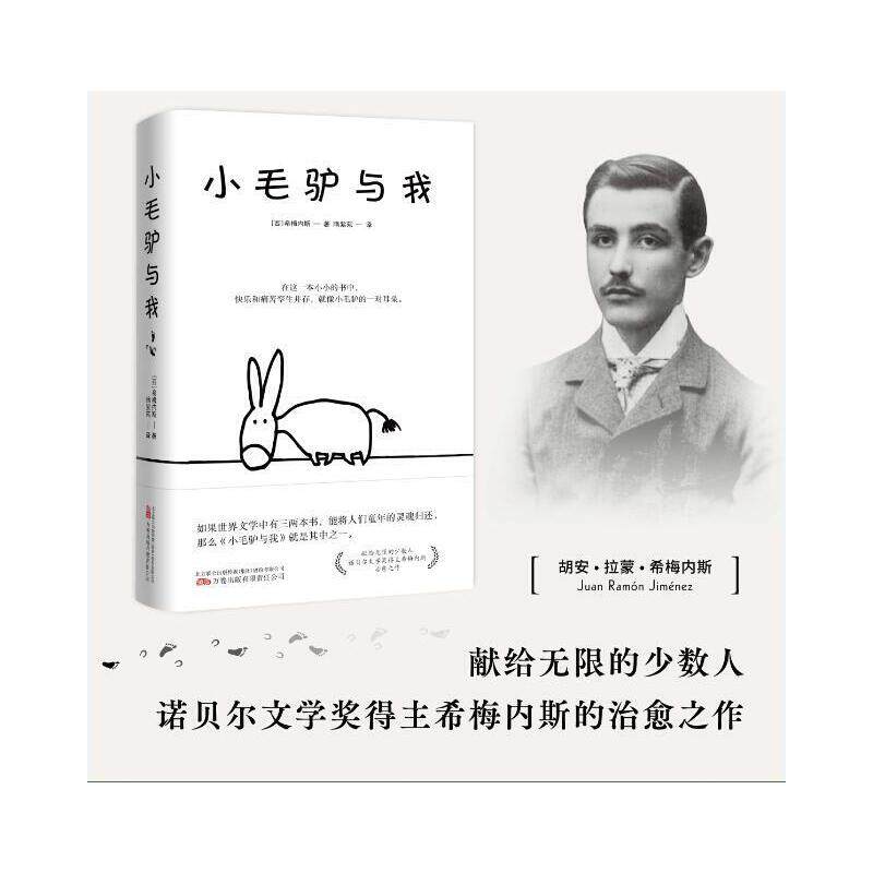 小毛驴与我 献给无限的少数人 诺贝尔文学奖得主希梅内斯的治愈之作 预计发货11.14怎么看?