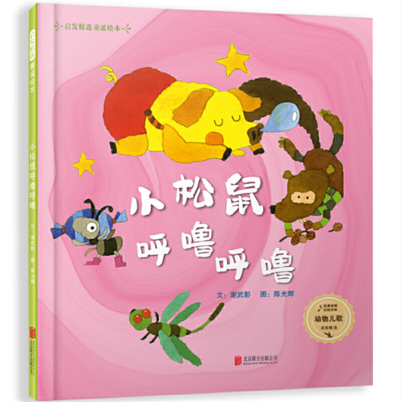 版:小松鼠呼噜呼噜(赠 音频)——超好听的绘本 宝宝的本动物儿歌绘本!