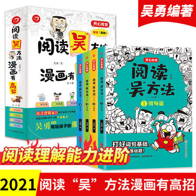 阅读吴方法漫画有高招（全4册）吴勇老师漫画阅读课 作文吴方法姊妹篇 3-6年级小学生课外阅读答题技巧 课外阅读辅导畅销版 开心