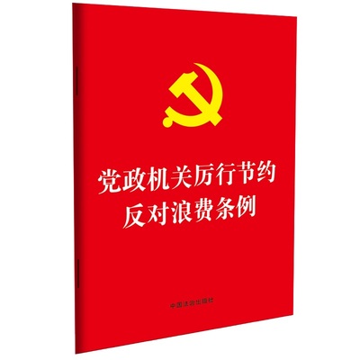 党政机关厉行节约反对浪费条例（32开红皮烫金版）