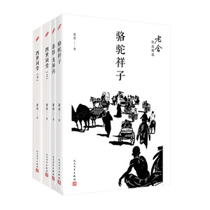 老舍作品精选（骆驼祥子/茶馆；龙须沟/四世同堂·上下册（共4册）