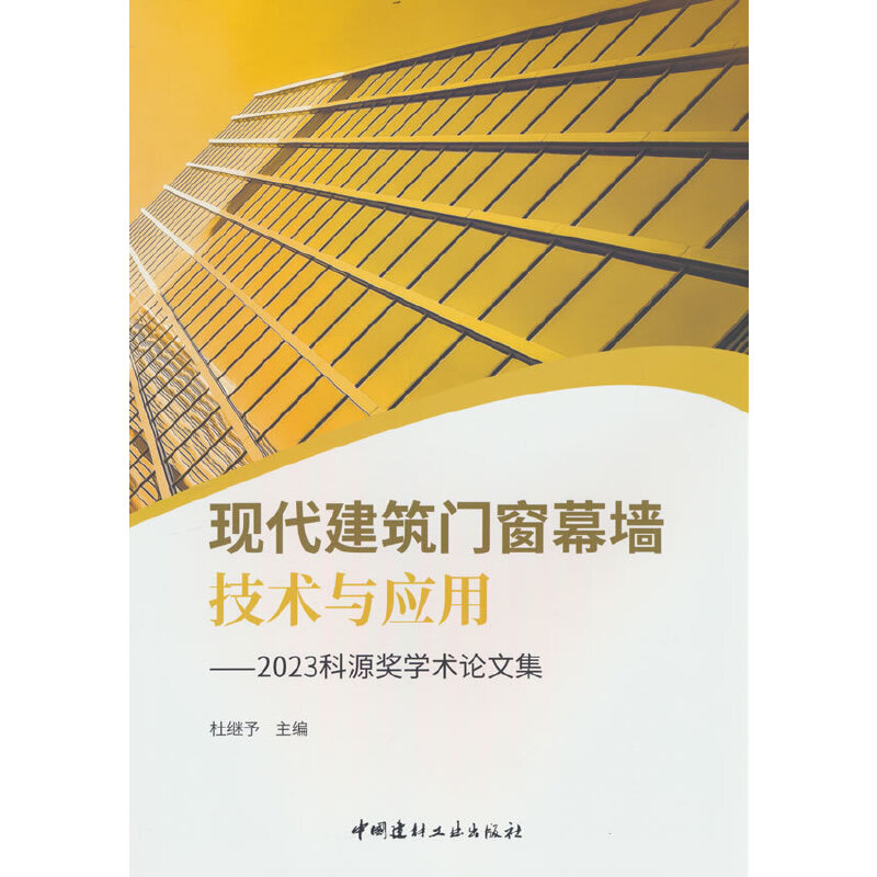 现代建筑门窗幕墙技术与应用--2023科源奖学术论文集