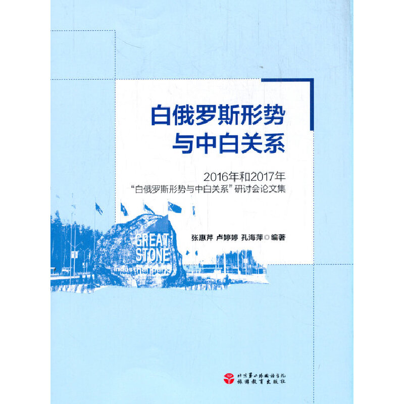 【当当网正版书籍】白俄罗斯形势和中白关系：2016年和2017年“白俄罗斯形势和中白关系”研讨会论文集