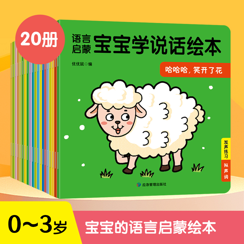 语言启蒙宝宝学说话绘本20册亲子阅读0-1-2-3-4-5-6岁宝宝图画故事书阅读书幼儿园儿童启蒙