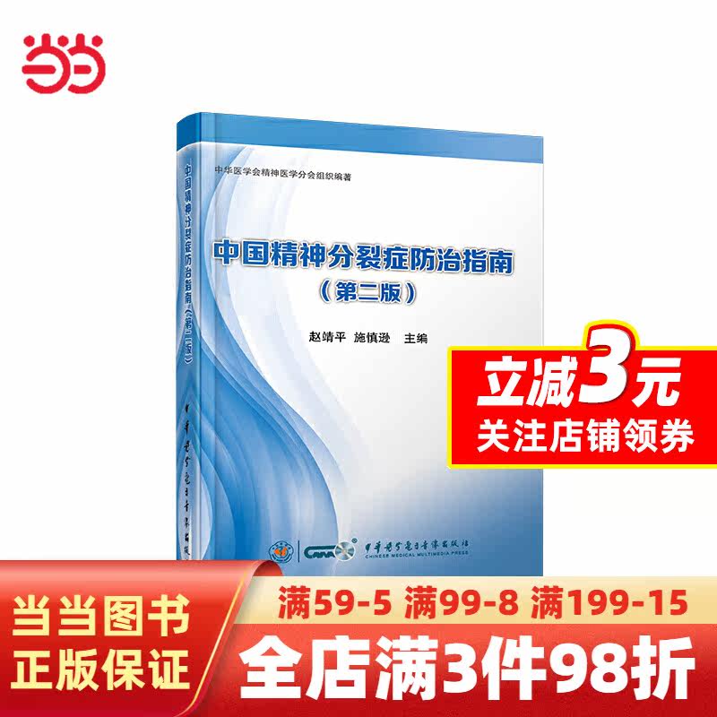 中国精神分裂症防治指南（第二版）高性价比高么？