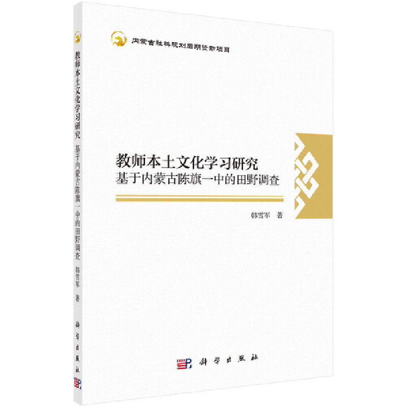 教师本土文化学习研究：基于内蒙古陈旗一中的田野调查