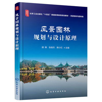 风景园林规划与设计原理（顾韩）