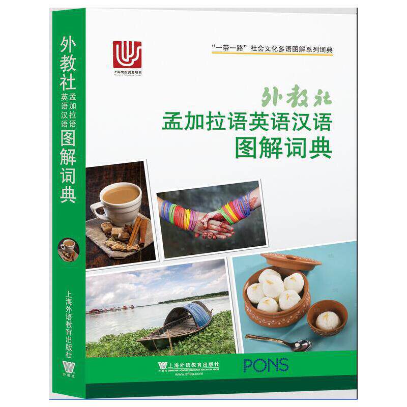 一带一路社会文化多语图解系列词典:外教社孟加拉语英语汉语图解词典