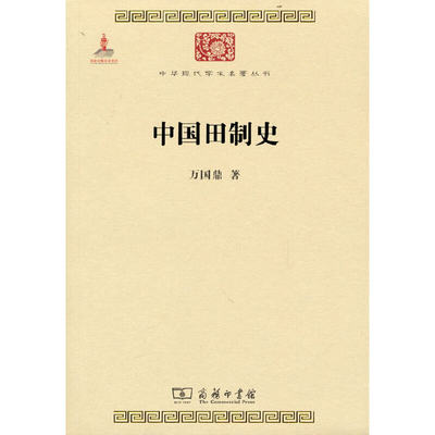 中国田制史(中华现代学术名著2)