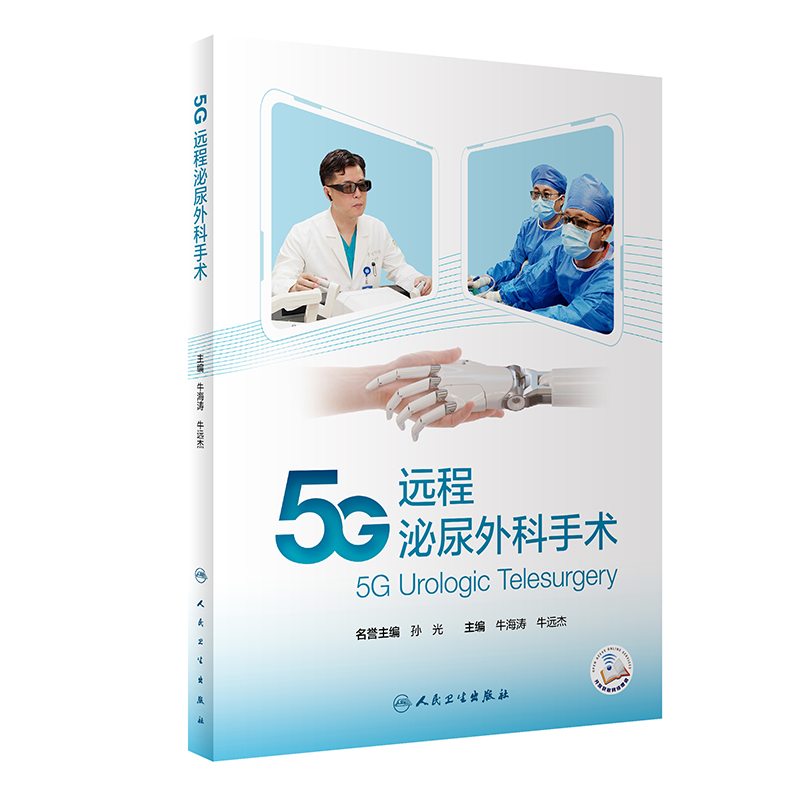 5g远程泌尿外科手术