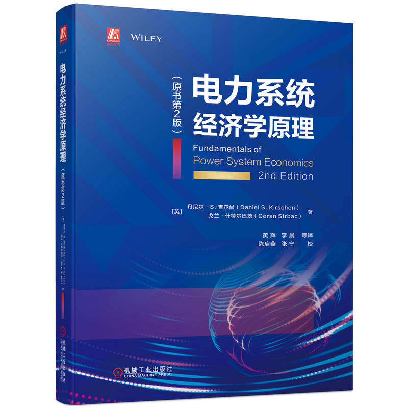 电力系统经济学原理（原书第2版）使用感如何?