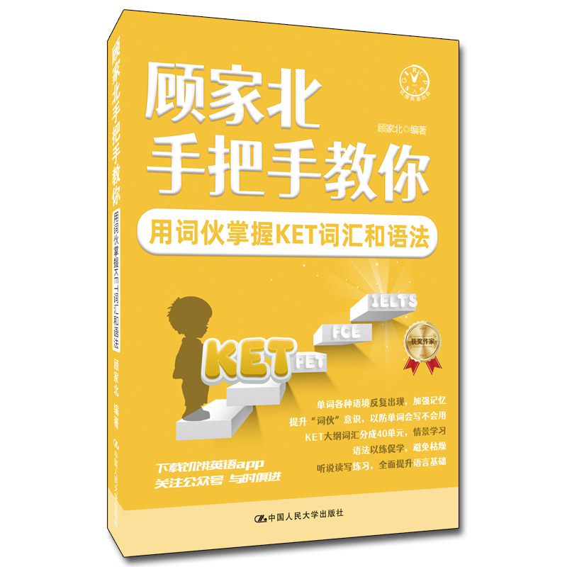 顾家北手把手教你雅思词伙(3.0版)+ 顾家北手把手教你用词伙掌握KET词汇和语法(套装2本)_虎窝淘