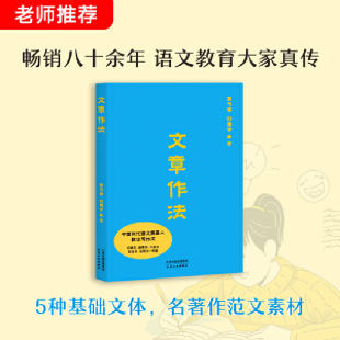 作文三书：文章作法（学武功有秘籍，写作文也有独门心法，语文教育大家教你写作文，记事文、叙事文、小品文、议论文一本通。）