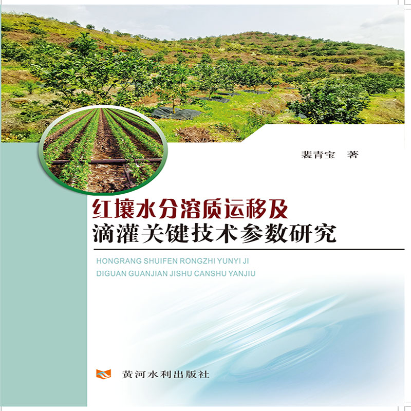 【当当网 正版书籍】红壤水分溶质运移及滴灌关键技术参数研究