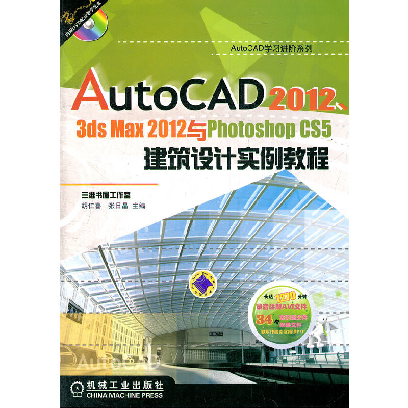 AutoCAD 20123dsmax2012与PhotoshopCS5建筑设计实例教程（AutoCAD学习进阶系列）