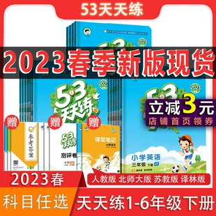 强化基础科学训练人教版 53天天练小学生一年级二年级三年级四年级五六下册上册语文数学英语人教版 译林版 北师大版 2023春季 苏教版