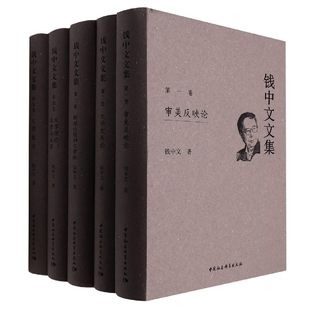 1—5卷 钱中文文集