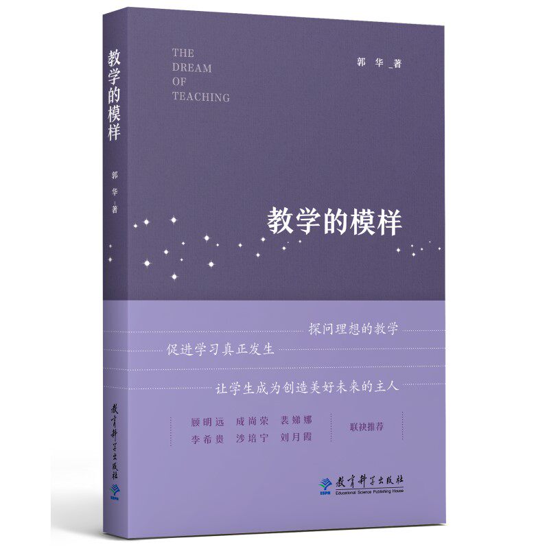 教学的模样（北京师范大学郭华教授的短篇文章集，帮助教师探寻理想的教学，促进学生学习真正发生)高性价比高么？