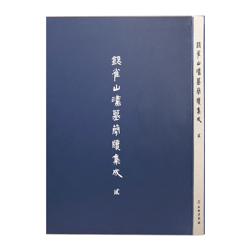 银雀山汉墓简牍集成（贰）
