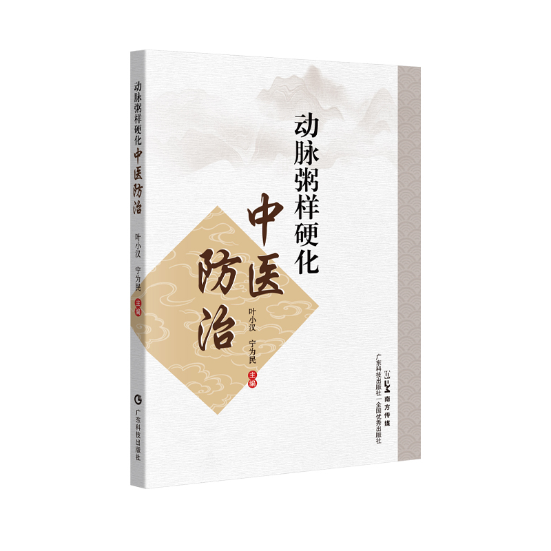 动脉粥样硬化中医防治 临床医案康复疗法中医病名病因病机辨证论治治