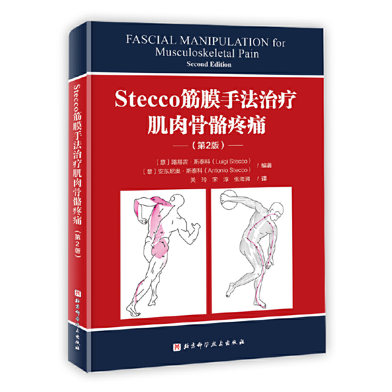 【当当网正版书籍】【当当网正版书籍】Stecco筋膜手法治疗肌肉骨骼疼痛：第2版