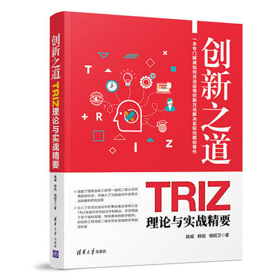 【当当网正版书籍】创新之道——TRIZ理论与实战精要