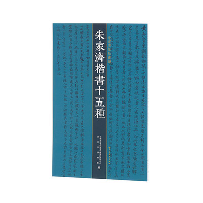 【当当网正版书籍】朱家济法帖丛编·朱家济楷书十五种