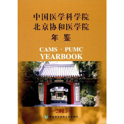 中国医学科学院北京协和医学院年鉴2015