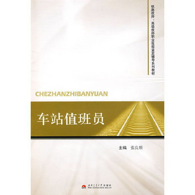 车站值班员