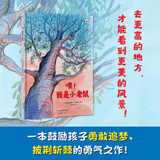 喂！我是小老鼠 一本鼓励孩子勇敢追梦、披荆斩棘的勇气之作！自信 勇气 突破 追梦