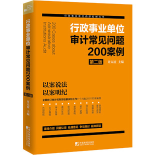 当当网正版 书籍 行政事业单位审计常见问题200案例 第二版