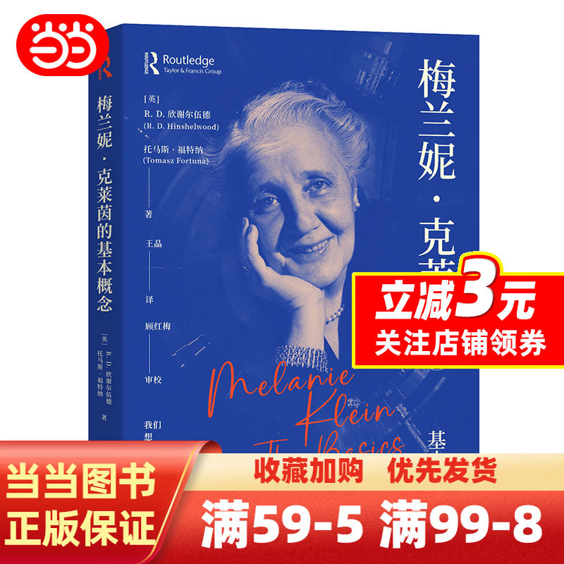 【当当网正版书籍】克莱因心理学 梅兰妮·克莱茵的基本概念