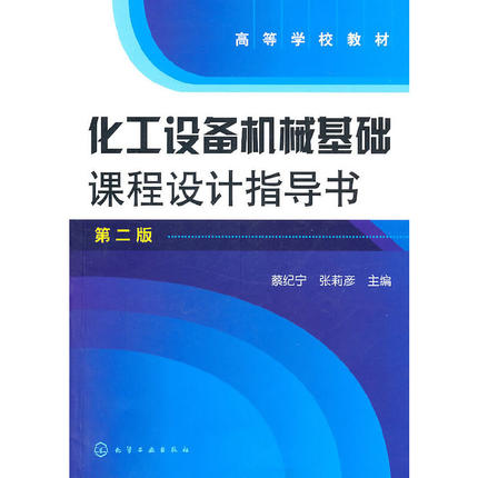 化工设备机械基础课程设计指导书(蔡纪宁)