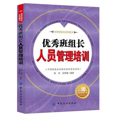 优秀班组长人员管理培训（团购，请致电010-57993380）