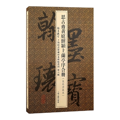 思古斋黄庭经颍上兰亭序合册(翰墨瑰宝:上海图书馆藏珍本碑帖丛刊.第六辑)