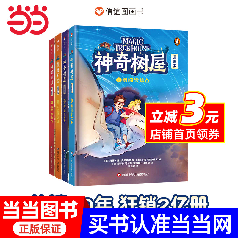 神奇树屋（漫画版）全套4册 （5-12岁）信谊世界精选图画书