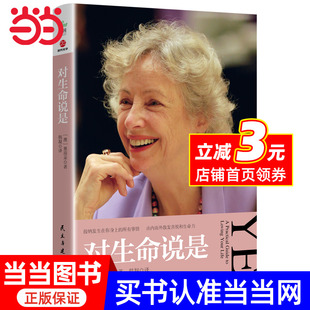對生命說是 當當網正版 書籍 所有事情由內而外散發喜悅和生命力心理學心理健康心靈成長類正版 奧南朵著接納發生在你身上